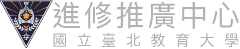 我們的客戶：國立臺北教育大學進修推廣中心
