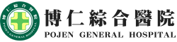 我們的客戶：博仁綜合醫院